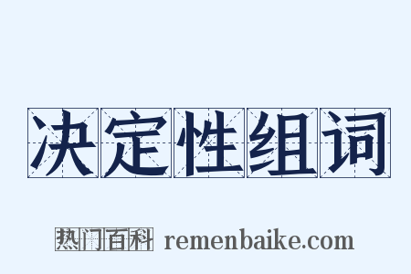 决定性组词是什么意思的图片